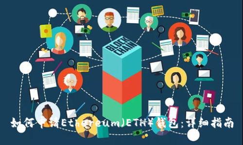 如何申请Ethereum（ETH）钱包：详细指南