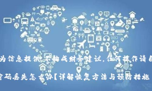 注意：本回答为信息提供，不构成财务建议，任何操作请自行判断风险。

莱特币钱包密码丢失怎么办？详解恢复方法与预防措施