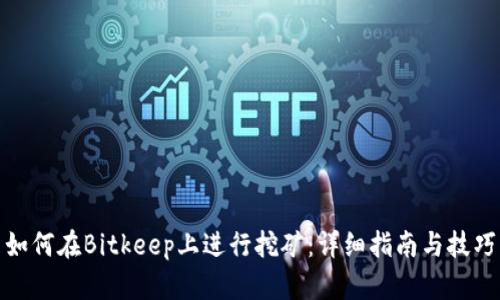 如何在Bitkeep上进行挖矿：详细指南与技巧