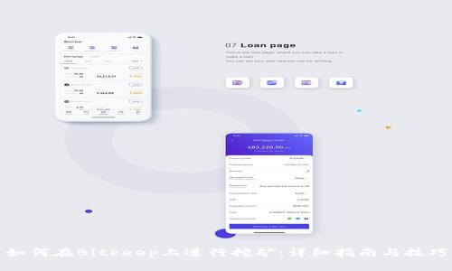 如何在Bitkeep上进行挖矿：详细指南与技巧