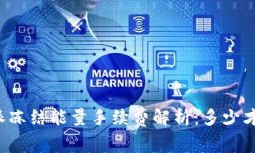 比特派冻结能量手续费解析：多少才算低？