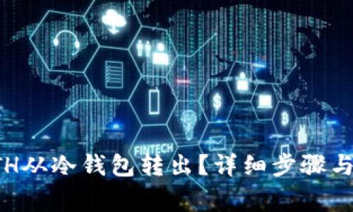 如何将ETH从冷钱包转出？详细步骤与注意事项