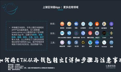 如何将ETH从冷钱包转出？详细步骤与注意事项