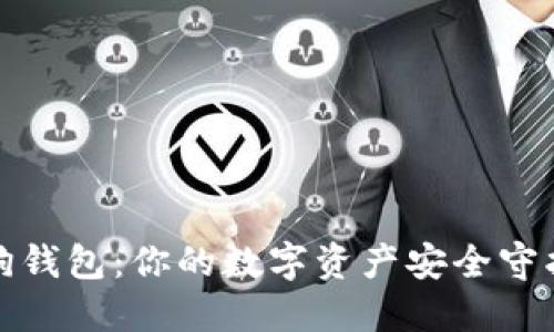 小狗钱包：你的数字资产安全守护者