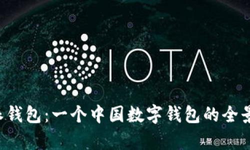 b特派钱包：一个中国数字钱包的全景分析