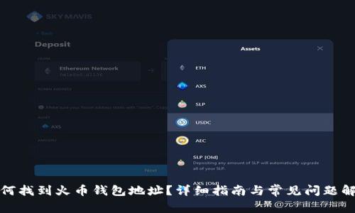 如何找到火币钱包地址？详细指南与常见问题解答