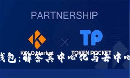 imToken钱包：解答其中心化与去中心化的争议