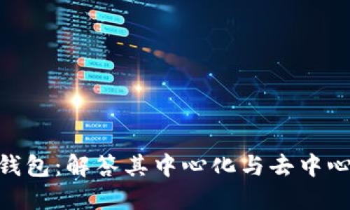 imToken钱包：解答其中心化与去中心化的争议