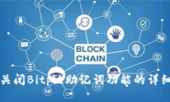 如何关闭Bitpie助记词功能的详细指南