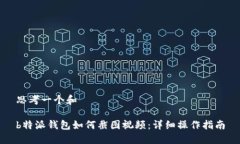 思考一个和b特派钱包如何截图视频：详细操作指