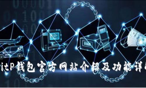 BitP钱包官方网站介绍及功能详解