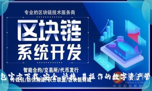 BDT钱包官方下载：安全、快捷、易操作的数字资产管理工具