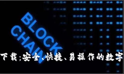 BDT钱包官方下载：安全、快捷、易操作的数字资产管理工具