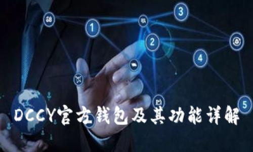 DCCY官方钱包及其功能详解