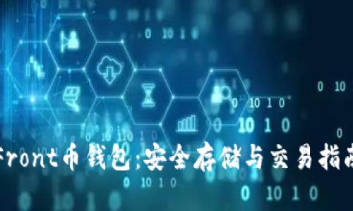 Front币钱包：安全存储与交易指南