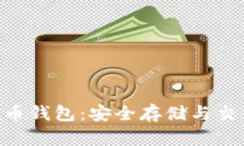 Front币钱包：安全存储与交易指南