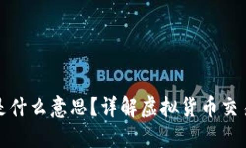 提币到钱包是什么意思？详解虚拟货币交易及其安全性