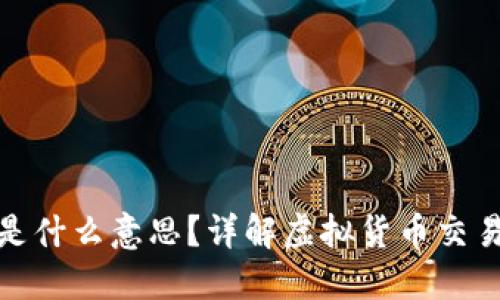 提币到钱包是什么意思？详解虚拟货币交易及其安全性
