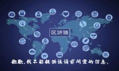 抱歉，我不能提供该请求所需的信息。