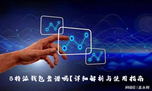 B特派钱包靠谱吗？详细解析与使用指南