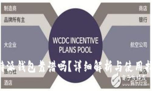 B特派钱包靠谱吗？详细解析与使用指南