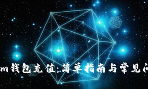 如何为im钱包充值：简单指南与常见问题解答