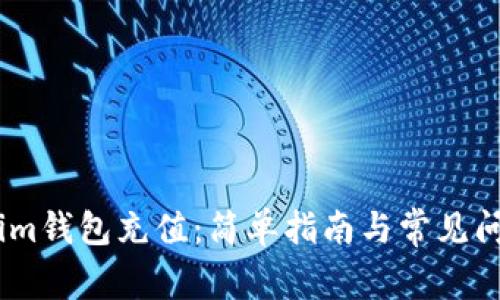 如何为im钱包充值：简单指南与常见问题解答