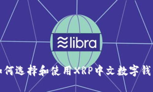 《如何选择和使用XRP中文数字钱包》