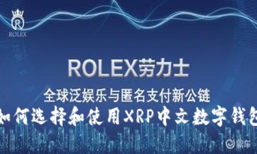《如何选择和使用XRP中文数字钱包》