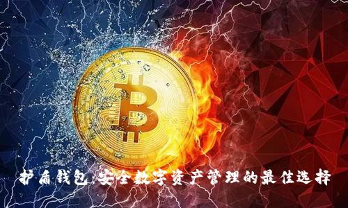 护盾钱包：安全数字资产管理的最佳选择