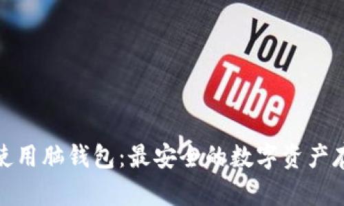 : 如何使用脑钱包：最安全的数字资产存储方式