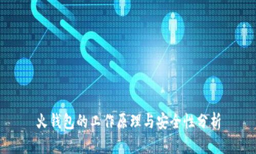火钱包的工作原理与安全性分析