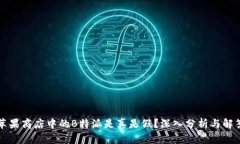 苹果商店中的B特派是真是假？深入分析与解答