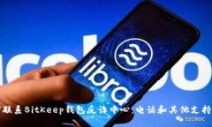 如何联系BitKeep钱包反诈中心：电话和其他支持途