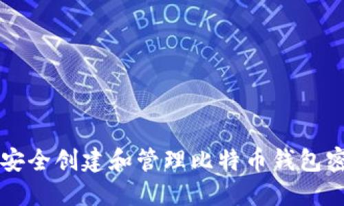 如何安全创建和管理比特币钱包密码句