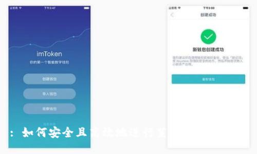 : 如何安全且高效地进行莱特币钱包转账