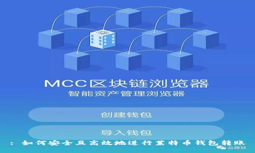 : 如何安全且高效地进行莱特币钱包转账