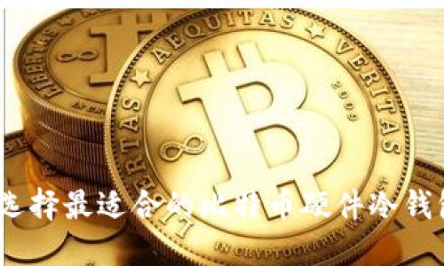 diaoti如何选择最适合的比特币硬件冷钱包：全面指南