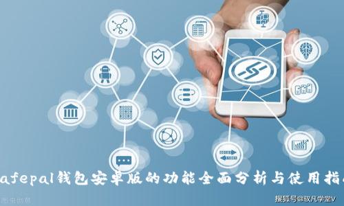 Safepal钱包安卓版的功能全面分析与使用指南