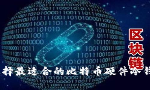 diaoti如何选择最适合的比特币硬件冷钱包：全面指南