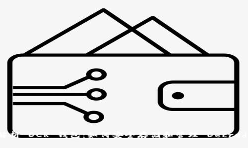 全面解析 DCR 钱包：如何安全存储和管理 Decred 资产