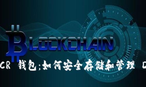 全面解析 DCR 钱包：如何安全存储和管理 Decred 资产
