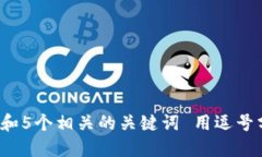 思考一个和 和5个相关的关键词 用逗号分隔，放