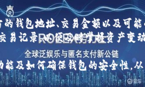 biao ti/biao ti钱包ID窗口：详解区块链钱包应用与安全性/biao ti  
钱包ID, 区块链钱包, 加密货币, 钱包安全, 窗口功能/guanjianci

随着加密货币的普及，越来越多的人开始接触区块链技术。而在区块链生态中，钱包便是一个不可或缺的重要组成部分。本文将详细探讨钱包ID窗口的相关概念，分析其在区块链钱包中的重要性，并针对用户在使用过程中可能遇到的安全与功能问题进行解答。

一、什么是区块链钱包ID窗口？
区块链钱包通常用于储存、发送和接收加密货币。在这些钱包中，钱包ID窗口是用户查看和管理其加密资产时的重要界面。通过钱包ID窗口，用户可以查看其钱包地址、余额以及交易记录等信息。
钱包ID不仅是一个地址，其背后隐藏着与区块链的多种交互方式。为了确保安全性，许多钱包还会附带其他身份验证层，如密码、双重身份验证等，防止未经授权的交易。
此外，钱包ID还可能与某些特定的功能相结合，例如收发特定类型的加密资产、与去中心化应用（DApp）的连接等。这样的设计提升了用户体验，使得操作更加直观和便捷。

二、钱包ID窗口的重要性与功能分析
钱包ID窗口在区块链钱包中起着至关重要的作用。首先，它是用户与其资产之间的桥梁。用户通过钱包ID可以实时查询其资产状况，无论是市场波动还是个人交易，都能够在此窗口一目了然。
其次，钱包ID窗口通常包含多个功能选项，包括发送、接收、交易记录查看、资产管理等。这些功能的实现大大简化了用户的操作流程，提升了用户体验。用户在进行任何交易操作时，都能通过钱包ID窗口快速访问所需的功能。
此外，钱包ID窗口的设计也涉及安全性的问题。许多钱包在进行关键操作时会弹出警告或提示，提醒用户确保正在进行的操作是安全的。这种设计能够有效预防诈骗与错误操作，提高用户的安全意识。

三、钱包安全性的考虑
在使用区块链钱包时，安全性是每位用户最为关注的问题之一。钱包ID窗口通常会整合多种安全措施来保护用户的资产。密码保护是最基础的安全手段，用户在创建钱包时需要设置一个强密码，以抵御未经授权的访问。
除了密码，双重身份验证（2FA）也是一项广泛采用的安全措施。用户登录钱包时，不仅需要输入密码，还需通过手机短信或认证应用确认身份。这种双重保护机制能够显著提高钱包的安全性，让黑客更难以进行侵入。
另外，加密算法的强度也是保证钱包安全的重要因素。目前大多数钱包采用高标准的加密技术，如AES和RSA等，以确保用户数据的完整性和机密性。用户在选择钱包时，应该考虑该钱包使用的加密技术以及安全评级。

四、与钱包ID窗口相关的常见问题

问题一：如何选择安全的区块链钱包？
选择安全的区块链钱包是整个使用体验的第一步。用户首先需要明确自己使用钱包的目的，是否是长期持有资产，还是频繁交易。对于长期持有，建议选择硬件钱包，这种钱包将私钥存储在离线设备中，极大提升了安全性。用户也可以选择一些知名的软件钱包，这些钱包通常会提供良好的安全设置和用户支持。
原则上，选择钱包时要注意以下几个方面：首先查看该钱包的开源代码、社区反馈及用户评论，以确保其安全性和稳定性；其次留意钱包提供的安全功能，如多重身份验证、自毁机制等；最后了解其背后的公司或团队，选择有良好信誉和用户基础的产品。经过这些考量，用户能够有效地筛选出更加安全和可靠的钱包。

问题二：如何保护钱包ID信息不被泄露？
用户对钱包ID信息的保护应从多个方面入手。首先，在进行任何操作时，确保网络连接的安全性，避免在公共Wi-Fi环境下进行加密货币交易。此外，使用安全VPN来加密用户的网络流量也是一种不错的选择。如果需要在手机或电脑上使用钱包，确保设备上安装了安全软件，以防止恶意软件的入侵。
其次，用户应定期更新钱包软件，及时修补潜在的安全漏洞。最后，切勿轻信陌生链接和邮件，像“钓鱼”攻击常常通过伪造链接诱骗用户泄露敏感信息，一旦发现有异常情况应立即更改密码，并采取必要的安全措施。

问题三：区块链钱包的备份与恢复
备份和恢复是确保用户资产安全的重要措施。大多数区块链钱包都提供备份功能，用户在创建钱包后，应该立即生成并保存备份文件。这通常包括种子短语或恢复短语，它们是用户恢复钱包的唯一凭证。用户可将其记录在纸上保管，或使用安全的密码管理工具保存。
在恢复钱包时，用户需要输入备份的种子短语，钱包会通过这些信息重新生成用户的账户。此过程应在可靠的网络环境中进行，并确保输入信息的设备处于安全状态，以防数据被窃取。

问题四：如何在钱包ID窗口中进行交易？
进行交易是区块链钱包最重要的功能之一。在钱包ID窗口中，用户可以方便地进行发送或接收操作。首先当用户选择发送交易时，需输入对方的钱包地址、交易金额以及可能的附加信息。确认所有信息无误后，点击“发送”按钮，系统会提示用户进行身份验证，如密码或双重验证。
相对的，接收交易时，用户只需向对方提供自己的钱包地址，或通过二维码的形式快速分享。完成交易后，用户能够在钱包ID窗口查看实时的交易记录，以便及时掌握资产变动情况。

综上所述，钱包ID窗口作为区块链钱包的重要组成部分，具有不可替代的作用。希望通过本文的介绍，用户能够更深入地了解钱包ID窗口的功能及如何确保钱包的安全性，从而更好地管理自己的数字资产。
