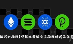 比特派何时处理？详解比特派交易处理时间及注