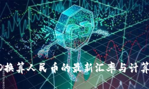 USTD换算人民币的最新汇率与计算方法