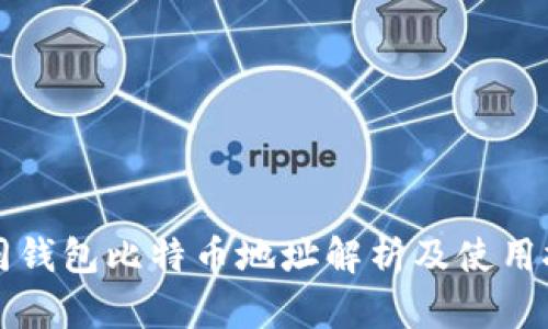 不同钱包比特币地址解析及使用技巧