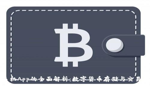 新经钱包手机App的全面解析：数字货币存储与交易的便捷选择