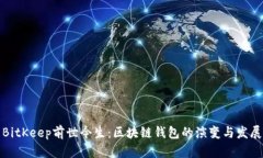 BitKeep前世今生：区块链钱包的演变与发展
