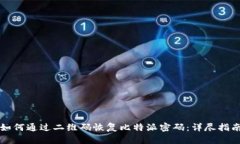 如何通过二维码恢复比特派密码：详尽指南